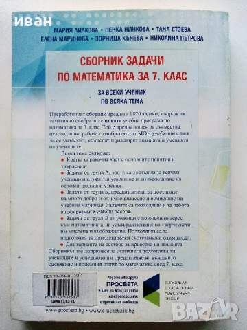 Сборник задачи по Математика 7.клас 1820 задачи - 2018г., снимка 6 - Учебници, учебни тетрадки - 52938379