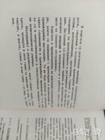 Продавам книга "Основни оранжерийни инсталации И. Михайлов,, снимка 2 - Специализирана литература - 38246528