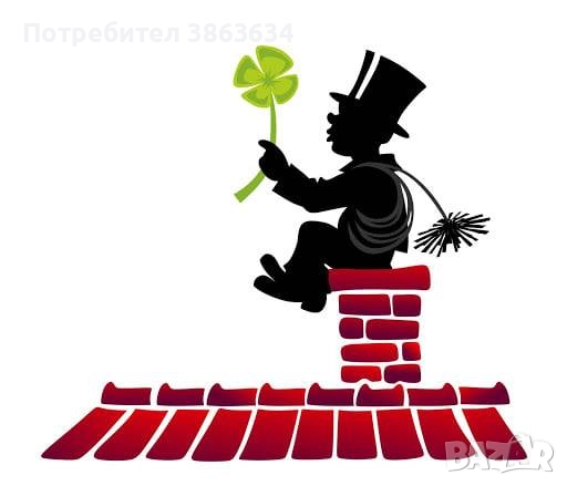 Шумен - Коминочистач - БЕЗ ПОЧИВЕН ДЕН 