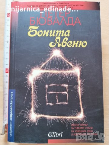 Бонита Авеню Петер Бювалда