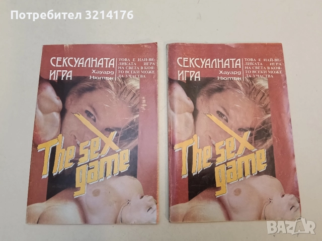 Сексуалната игра - Хауард Нютън