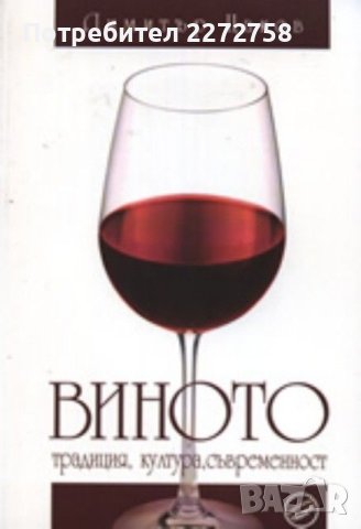 Нова книга Виното