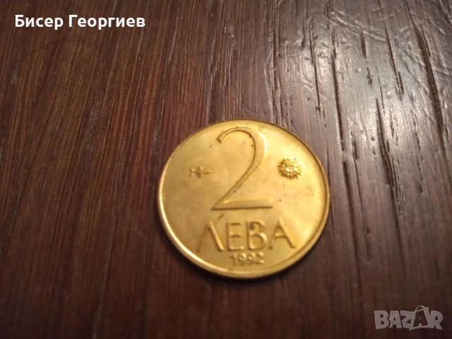 2 лв. 1992 г. - 52 бр.