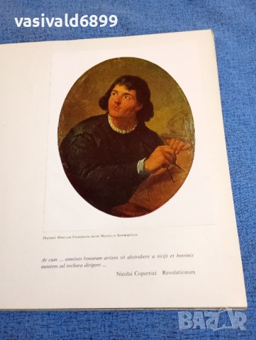 "Светът на Коперник", снимка 11 - Други - 43951509
