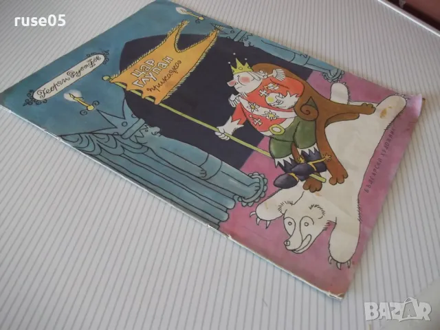 Книга "Цар Глупан - Георги Русафов" - 16 стр., снимка 7 - Детски книжки - 47623770