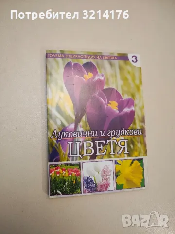 Голяма енциклопедия на цветята. Том 9: Водни растения и цветя за алпинеуми - Петя Миланова, снимка 2 - Специализирана литература - 47864161