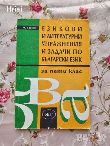 Езикови и литературни упражнения и задачи по български език за пети клас
