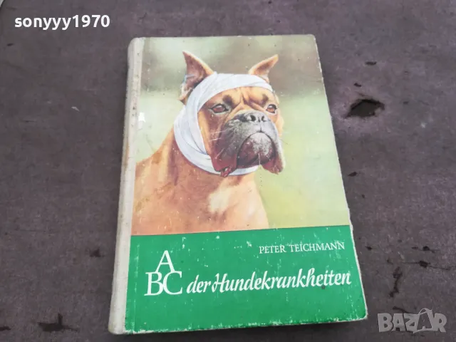 ABC DER HUNDEKRANKHEITEN 0302251439, снимка 3 - Специализирана литература - 48942670