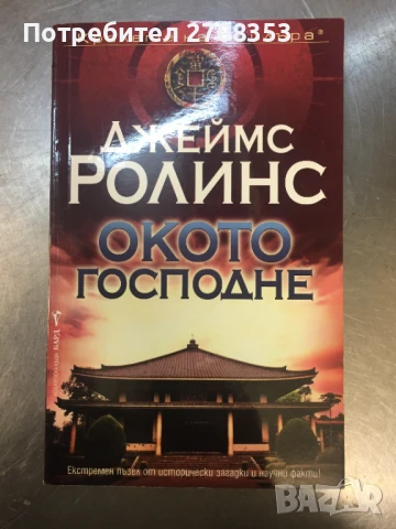 Джеймс Ролинс, снимка 11 - Художествена литература - 50717824