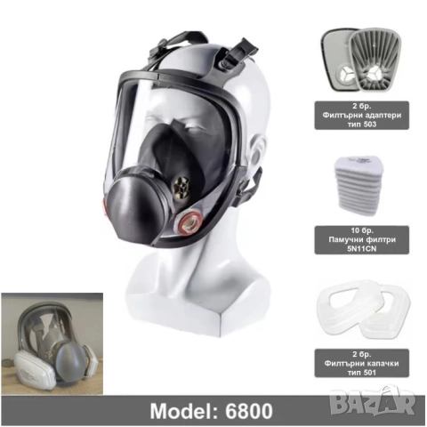 Респираторна предпазна маска за цяло лице с филтри | Еквивалент на 3М 6800