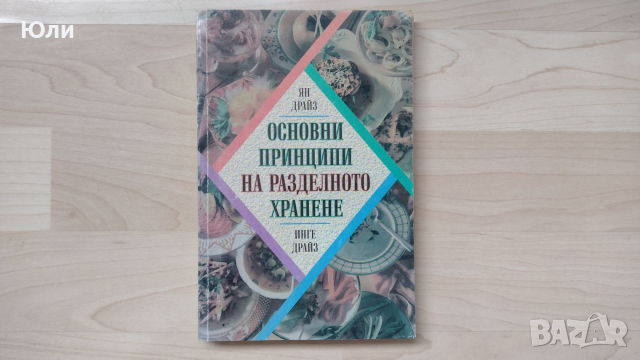 Книга: Основни принципи на разделното хранене