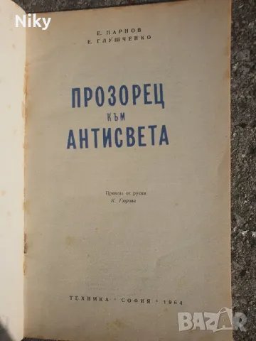 Прозорец към Антисвета , снимка 2 - Специализирана литература - 49413396