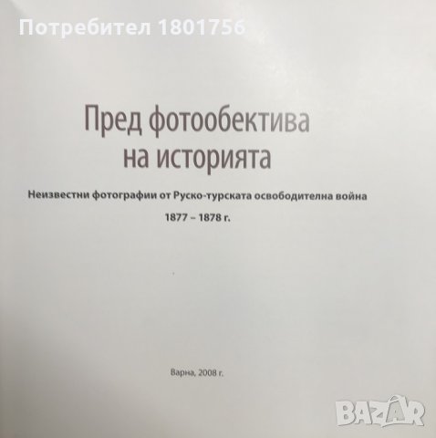 Пред фотообектива на историята Неизвестни фотографии от Руско-турската освободителна война 1877-1878, снимка 2 - Специализирана литература - 28569092