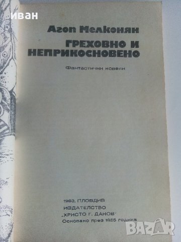 Греховно и неприкосновено - А.Мелконян - 1983г., снимка 2 - Художествена литература - 36782290