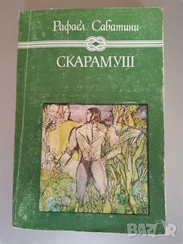 Рафаел Сабатини - Скарамуш, снимка 1 - Художествена литература - 32800704