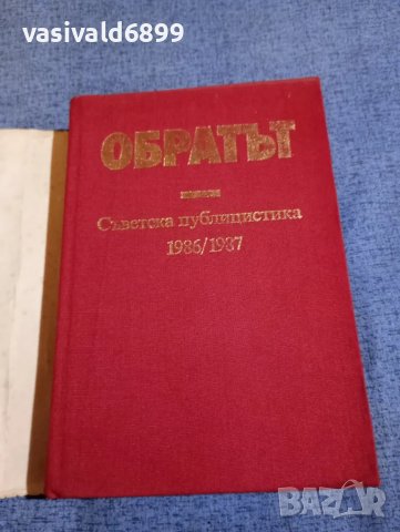 "Обратът", снимка 4 - Други - 48256677