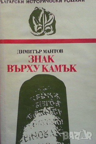 Знак върху камък Димитър Мантов