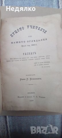 Конволют,13 книжки,1885,Илия Блъсков, снимка 9 - Антикварни и старинни предмети - 43255909