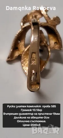 Руски златен комплект , снимка 8 - Колиета, медальони, синджири - 48028318