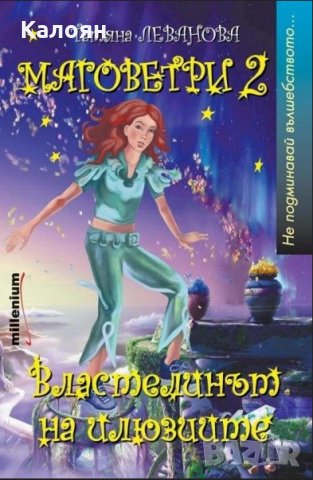 Татяна Леванова - Маговетри 2: Властелинът на илюзиите, снимка 1 - Детски книжки - 22693455