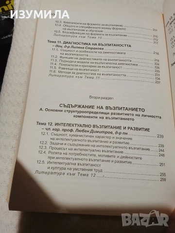 Теория на възпитанието - колектив , снимка 5 - Специализирана литература - 53470020