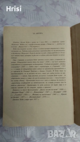 Серенада - Джеймс Кейн, снимка 4 - Художествена литература - 50939381