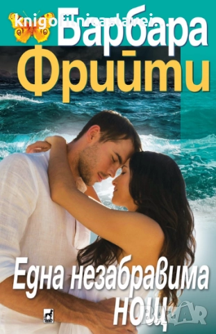 Барбара Фрийти - Една незабравима нощ (2024)