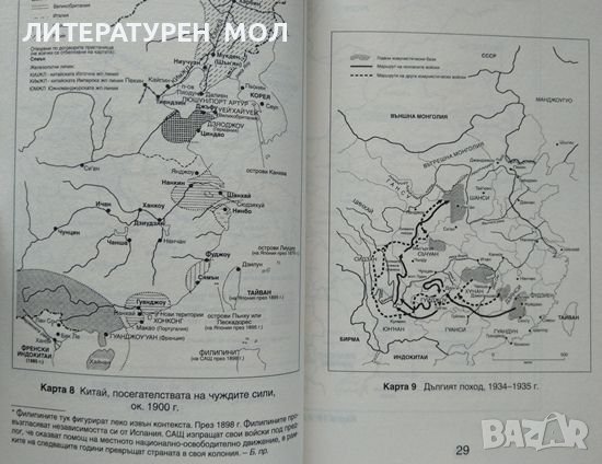 История на Китай. Дж. А. Г. Робъртс 2009 г., снимка 4 - Други - 37762294