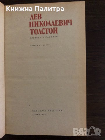 Повести и разкази Лев Толстой, снимка 2 - Художествена литература - 33436684