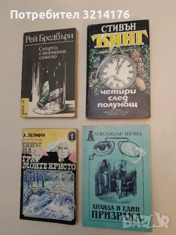 Четири след полунощ. Книга 2 - Стивън Кинг