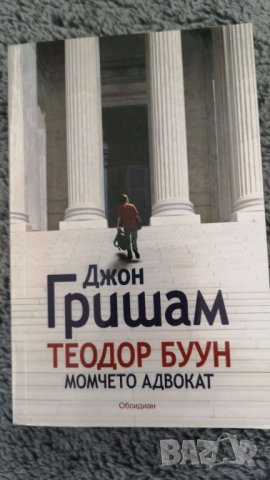  Теодор Буун. Момчето адвокат Автор: Джон Гришам