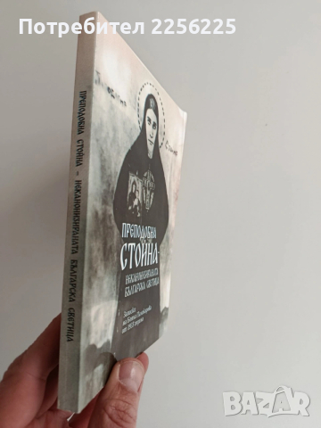 Преподобна Стойна, снимка 6 - Езотерика - 53154525