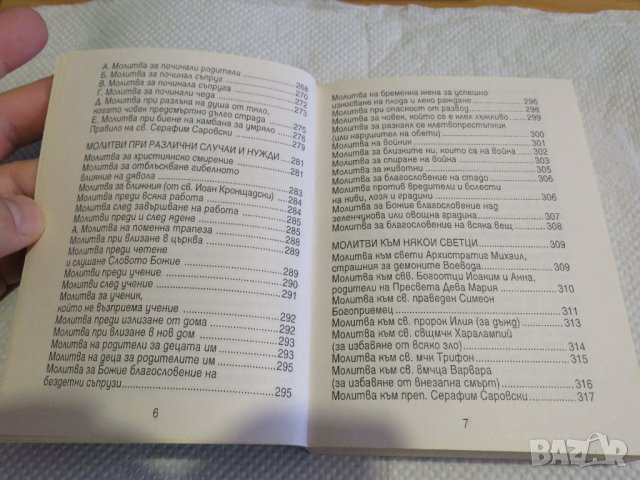 Православен молитвеник изд.90те г. 336 стр.- черна меки корици  - притежавайте тази свещенна книга и, снимка 4 - Антикварни и старинни предмети - 33315287
