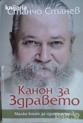 Канон за здравето