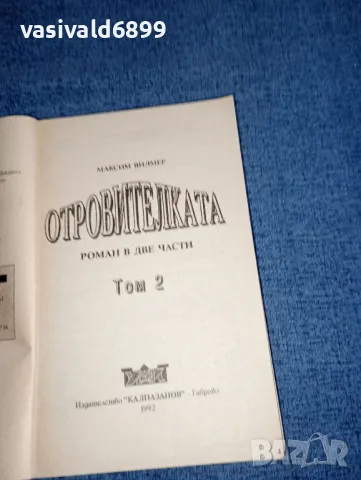 Максим Вилмер - Отровителката том 1,2, снимка 8 - Художествена литература - 47499253