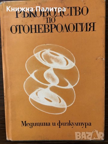 Ръководство по отоневрология 