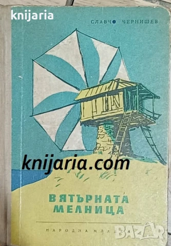 Библиотека Приключения и научна фантастика номер 27: Ветърната мелница