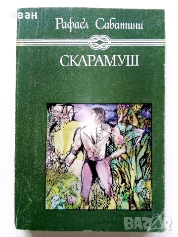 Скарамуш - Рафаел Сабатини - 1980г.