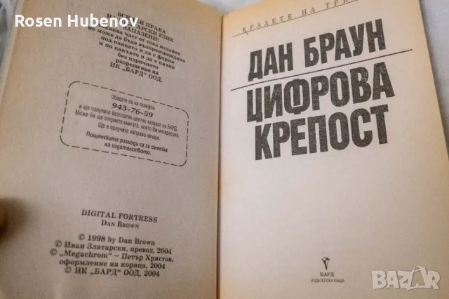 Цифрова крепост - Дан Браун, снимка 2 - Художествена литература - 48605832