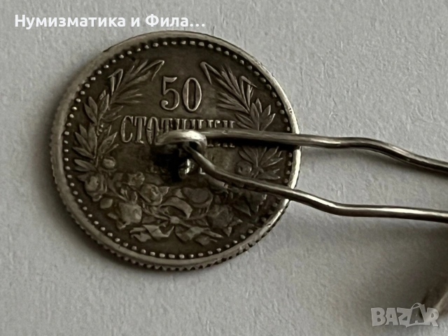 Сребърна Княжеска монета 50 стотинки 1981 година направена на ръкавел , снимка 3 - Нумизматика и бонистика - 53292825
