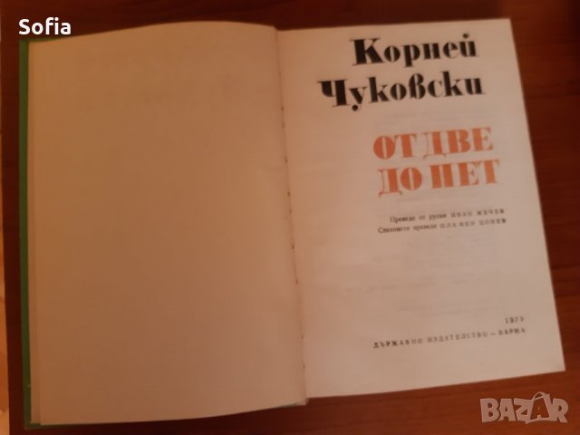 За родители/Колекция:От 2 до 5- Корней Чуковски 1973г хит световен/Вили Брайнхолст поредицаот 1987г , снимка 10 - Специализирана литература - 32269954