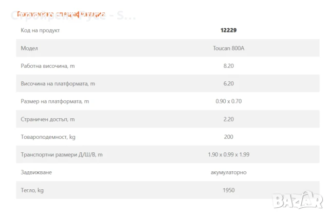 Мини вишка Toucan 800A, 8 метра, Под наем, 190х99х199 см, снимка 4 - Монтажи - 50977146