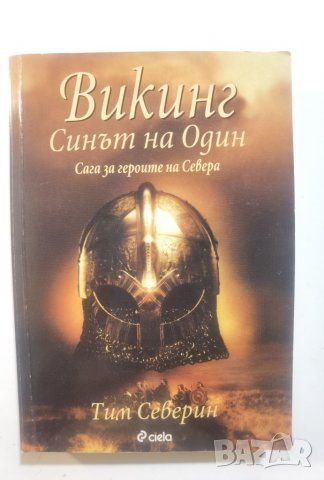 Викинг, Част I - Синът на Один • Сага за героите на Севера , снимка 1 - Художествена литература - 37341062