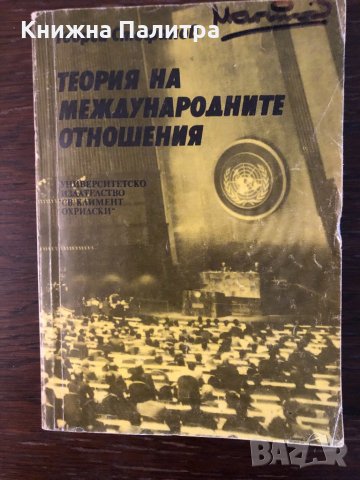 Георги Стефанов - Теория на международните отношения, снимка 1 - Специализирана литература - 33304302