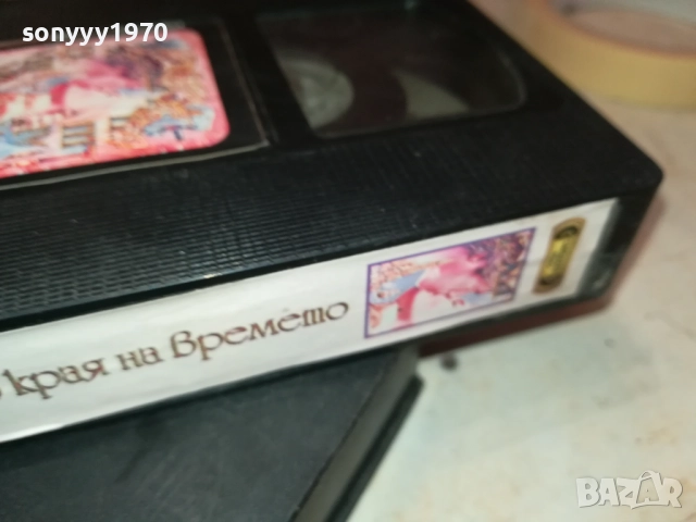 ДО КРАЯ НА ВРЕМЕТО-ORIGINAL VHS VIDEO TAPE 2908251634, снимка 15 - Други жанрове - 51535619