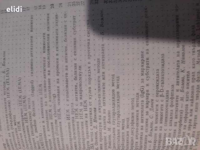 ИМУНО-ЕНЗИМНИ МЕТОДИ под ред. Божко Божков, снимка 2 - Специализирана литература - 32633598