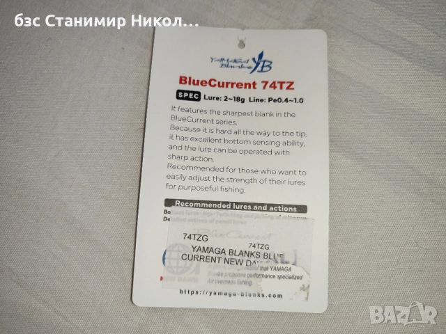 Въдици Yamaga Blanks BlueCurrent 74TZ Global,83TZ Nano Flex,93TZ Nano All Range, снимка 7 - Такъми - 51140856