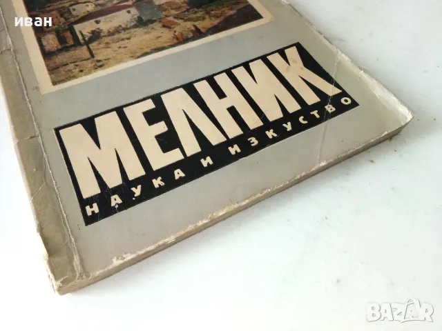 Мелник - Е.Несторова,Г.Калайджиев - 1965г., снимка 10 - Енциклопедии, справочници - 50241813