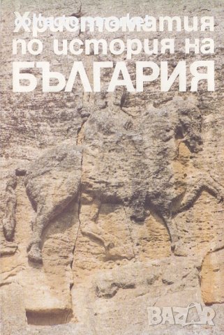 Христоматия по история на България