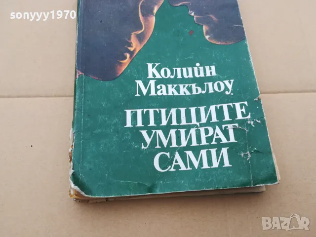ПТИЦИТЕ УМИРАТ САМИ 3101251542, снимка 3 - Художествена литература - 48907959